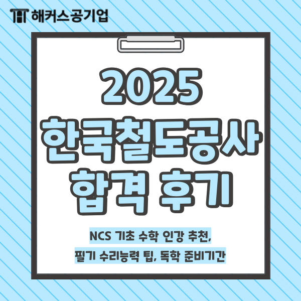  [한국철도공사 합격 후기] NCS 기초 수학 인강 추천, 필기 수리능력 팁, 독학 준비기간