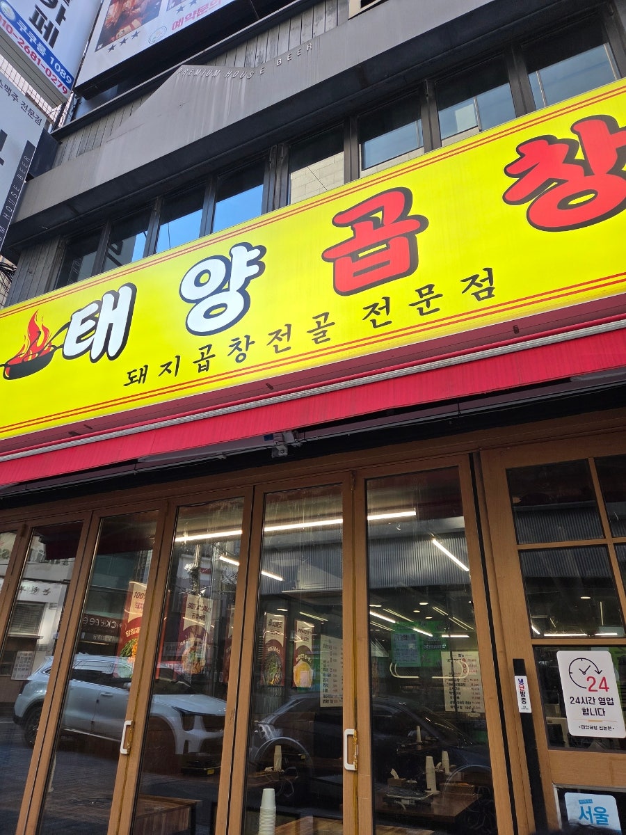 태양곱창 신논현점 사진 1