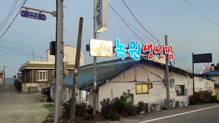  또 생각나는 생선찜 | 녹원식당 고성본점 가오리찜 후기 |  설악썬밸리cc 맛집