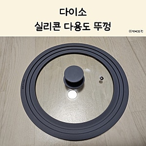 다이소 실리콘 냄비 뚜껑 하나로 3가지 사이즈 커버하는 법