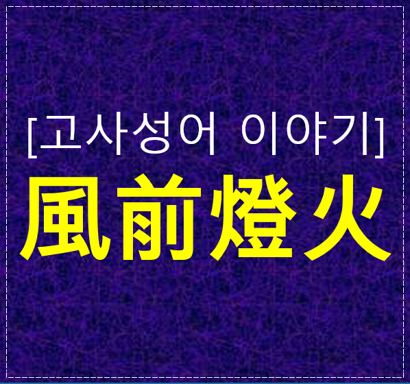  풍전등화 뜻과 유래｜바람 앞의 등불 같은 지금 현실