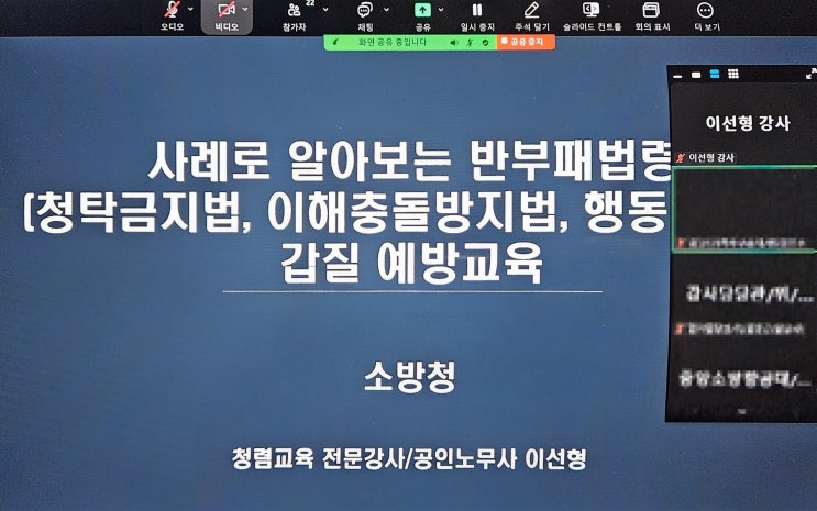  [25-106][온라인 줌][소방청] 사례로 알아보는 반부패법령(청탁금지법, 이해충돌방지법, 행동강령)과 갑질 예방교육-청렴강사 이선형