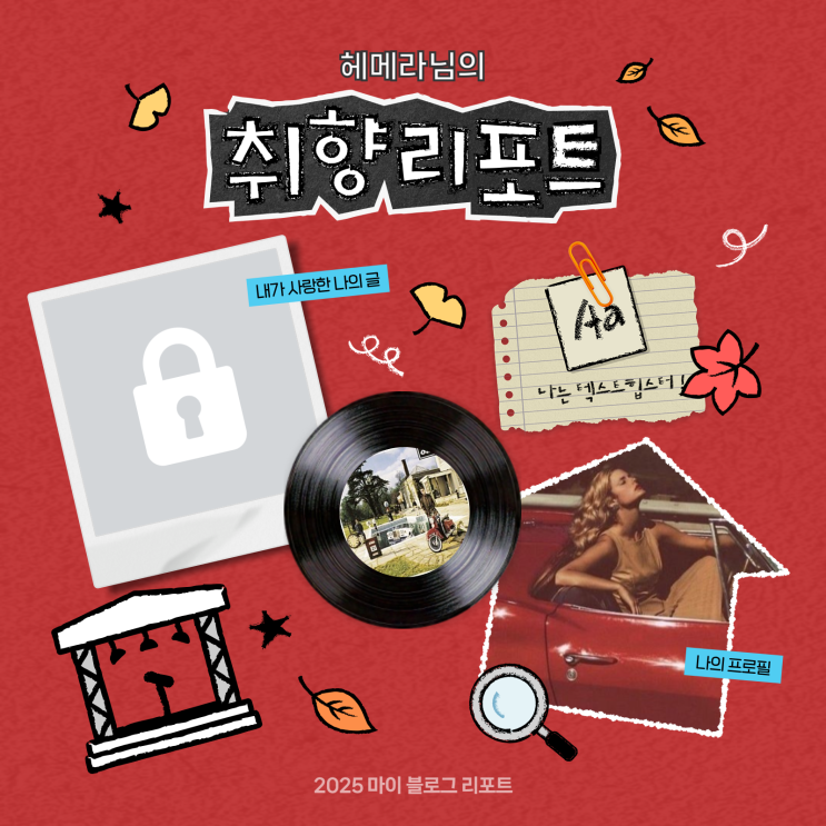  [2025 마이 블로그 리포트] 데이터로 채워보는 내 블로그 취향 리포트