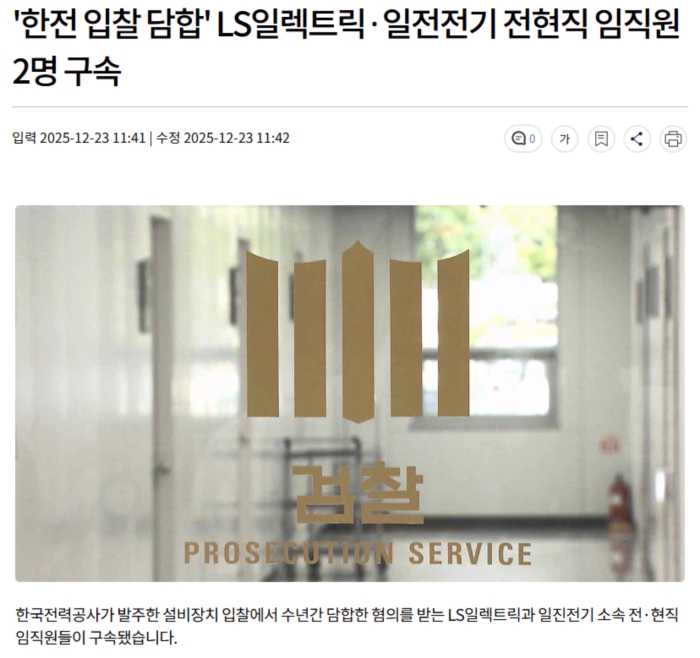 '<b>한전 입찰 담합</b>' LS일렉트릭·일전전기 전현직 임직원 2명 구속