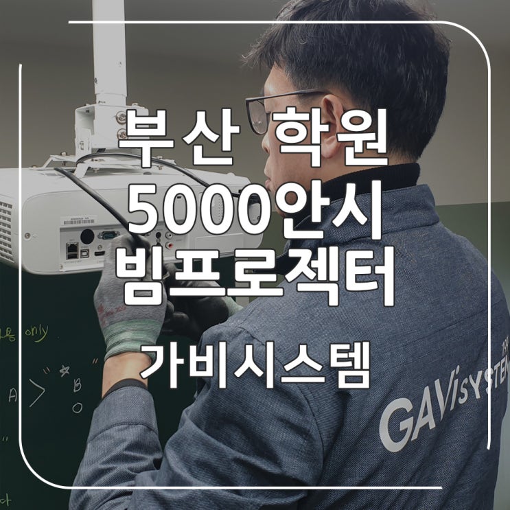  부산 학원 빔프로젝터 - 부산 기장 영어 학원 단초점 빔프로젝트 설치 후기. 부산 양산 경남 설치 전문 업체