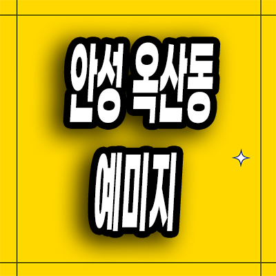  안성 예미지 분양가 옥산동 분양가상한제 미분양아파트 잔여세대