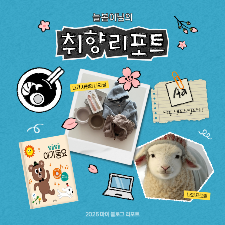  [2025 마이 블로그 리포트] 데이터로 채워보는 내 블로그 취향 리포트