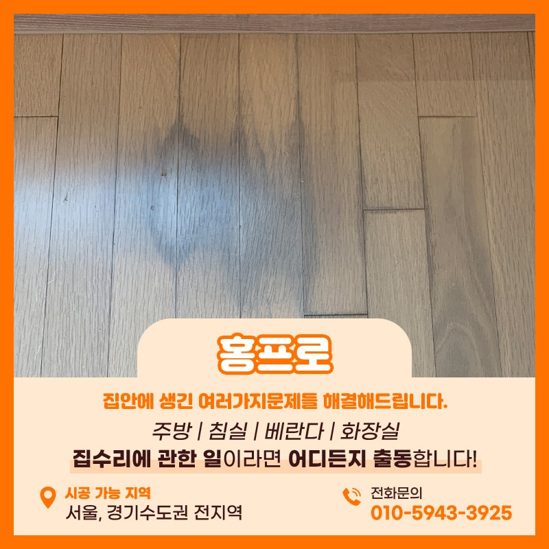 강마루보수 오염 변색 이사전에 해결해드립니다