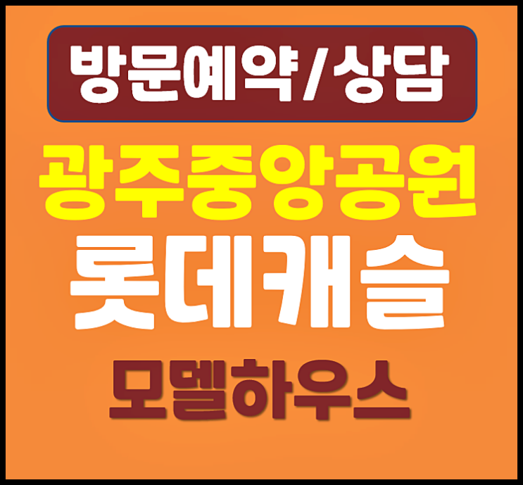  광주 중앙공원 롯데캐슬 모델하우스 분양가 잔여세대