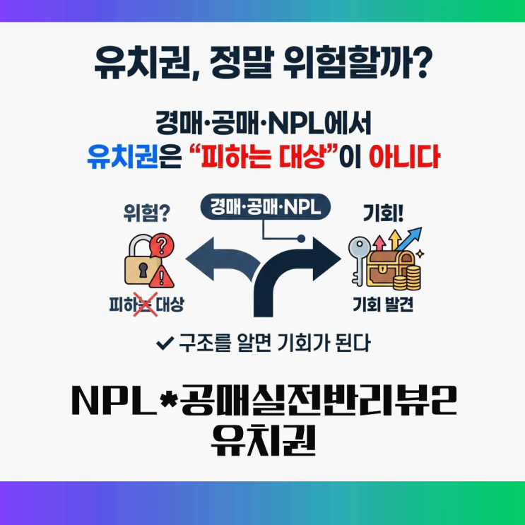  NPL 공매 실전반 강의 리뷰 2- 유치권, 알면 기회가 보인다