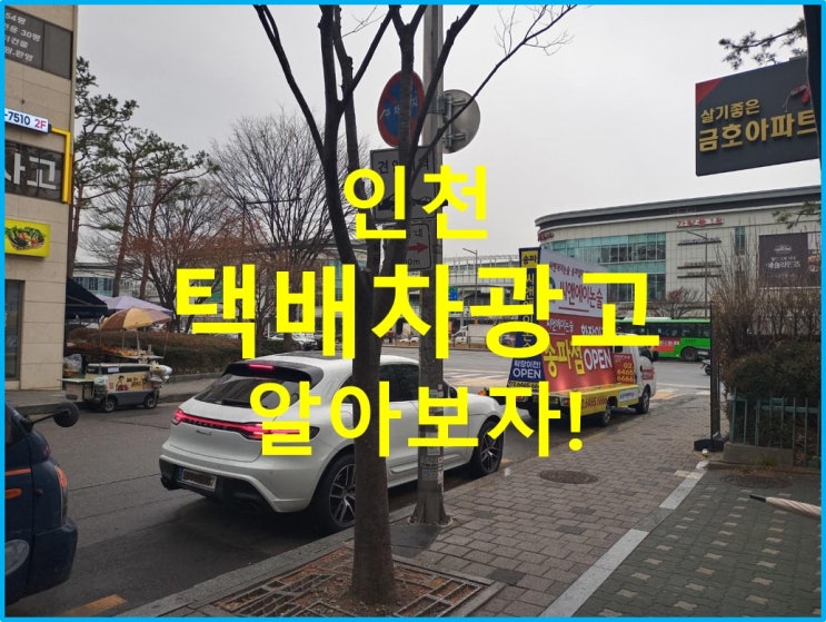  인천 택배차광고 알아보자!