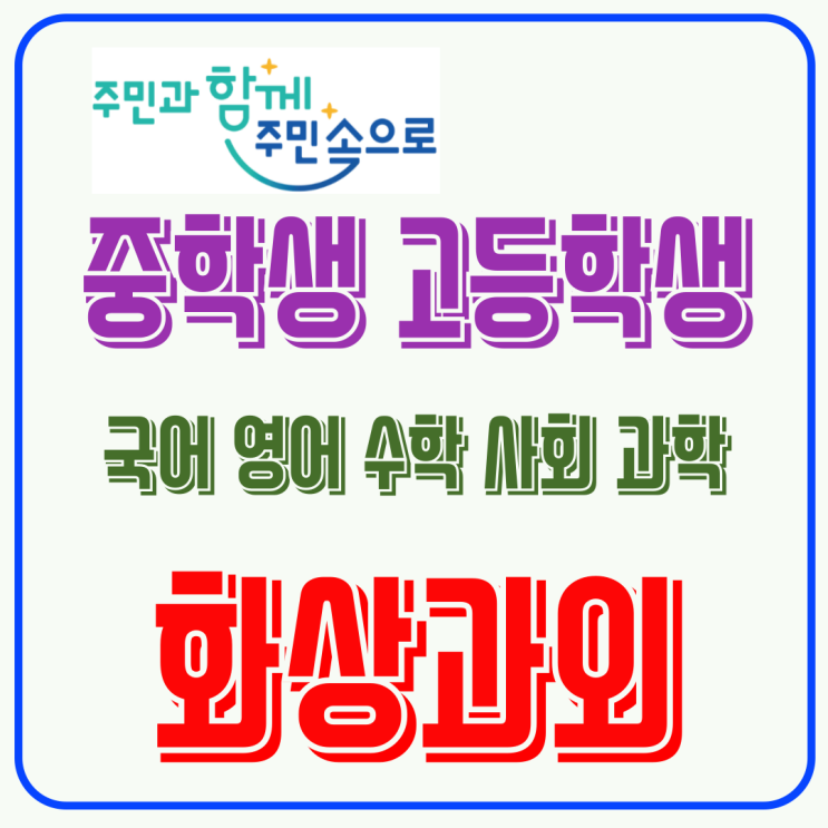  대전 중구 중고등 화상수업 겨울방학 동안 부족한 과목 집중 보충하는 팁