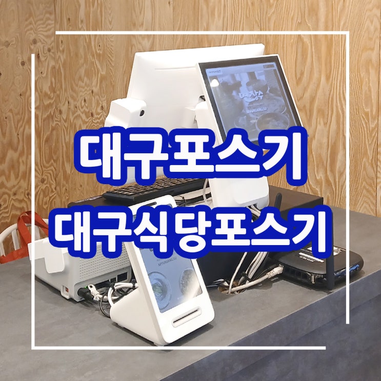  대구 포스기 업체! 대형 식당에 쉽고 편리한 듀얼 모니터 포스 시스템 임대 렌탈 설치 후기