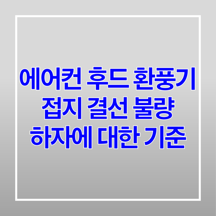  에어컨 후드 환풍기 접지 결선 불량 하자에 대한 기준