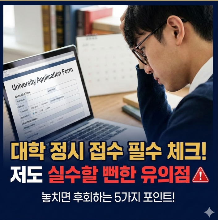  대학 정시 접수시 유의점, 저도 실수할 뻔한 체크포인트