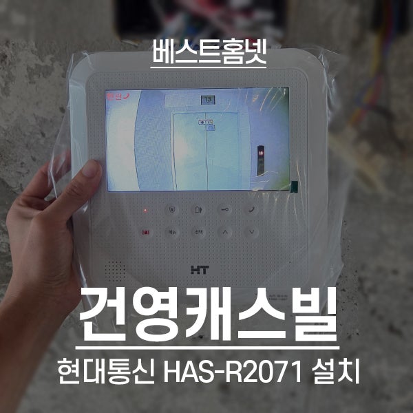  중랑구 상봉동 건영캐스빌 현대통신 비디오폰 HAS-R2071 설치 후기