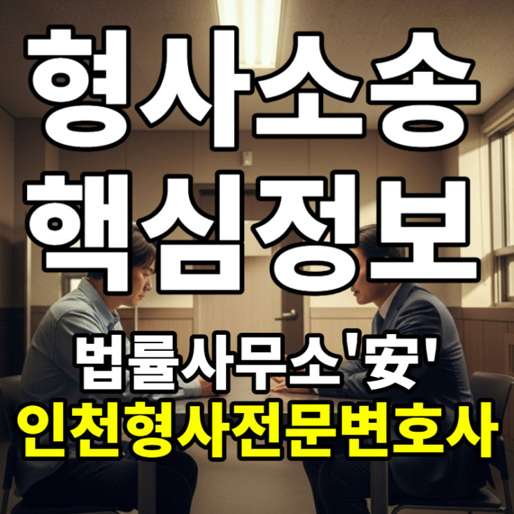  인천형사전문변호사가 알려주는 형사소송 절차 핵심 정보 꼭 알아두세요