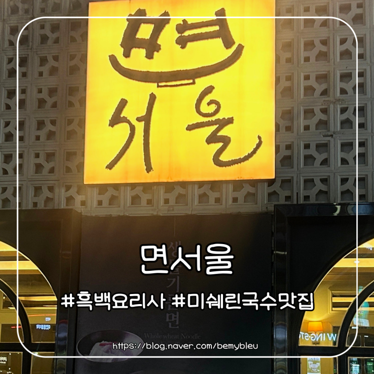 [면서울] 흑백요리사 김도윤 셰프 미쉐린 맛집 솔직 후기