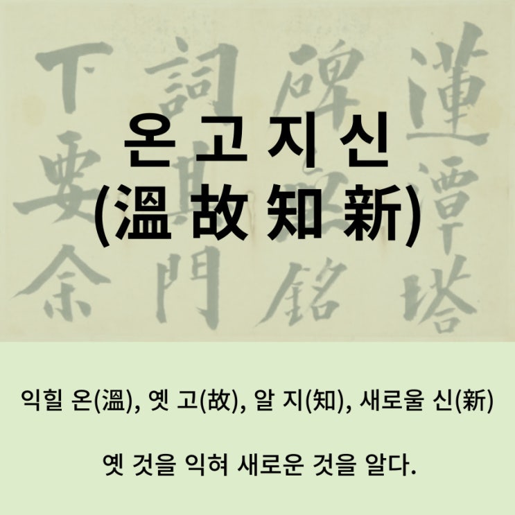  고사성어 뒤집어 보기 (92. 온고지신)