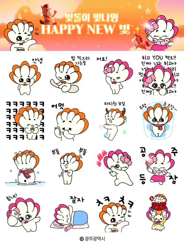  광주시, 새해인사 시 대표하는 ‘빛돌이·빛나영 이모티콘’ 16종 무료 배포