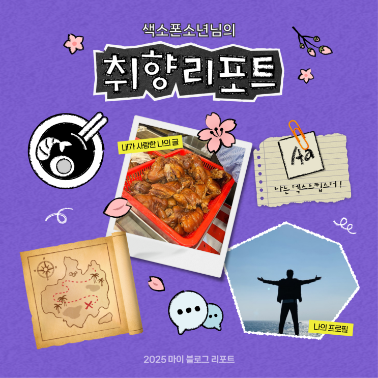  [2025 마이 블로그 리포트] 데이터로 채워보는 내 블로그 취향 리포트