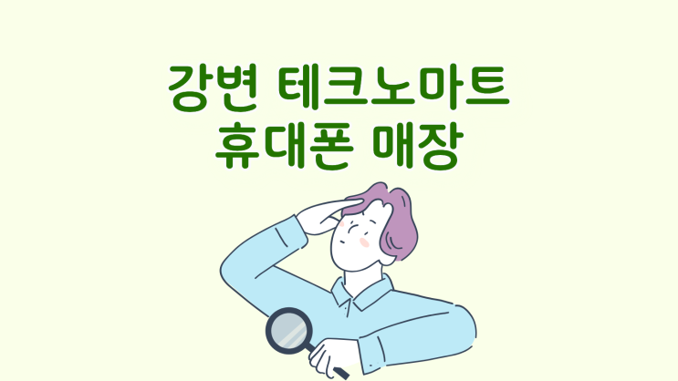  강변 테크노마트 휴대폰 핸드폰 매장 똑똑하게 찾자