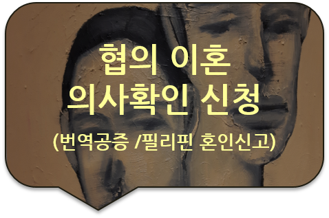  필리핀 혼인신고를 위한, '협의이혼 의사확인 신청 판결문' [이혼 판결문] 번역공증/아포스티유 대행