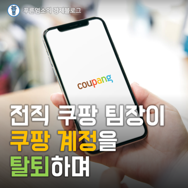  전직 쿠팡 팀장이 쿠팡 계정을 탈퇴하며