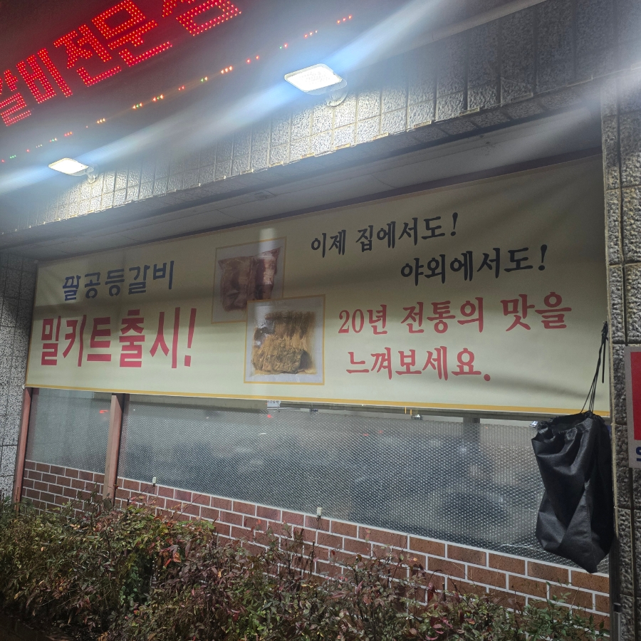 팔공등갈비 사진 4