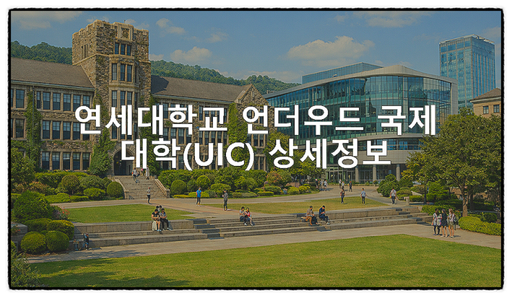  연세대학교 언더우드국제대학(UIC) 상세정보