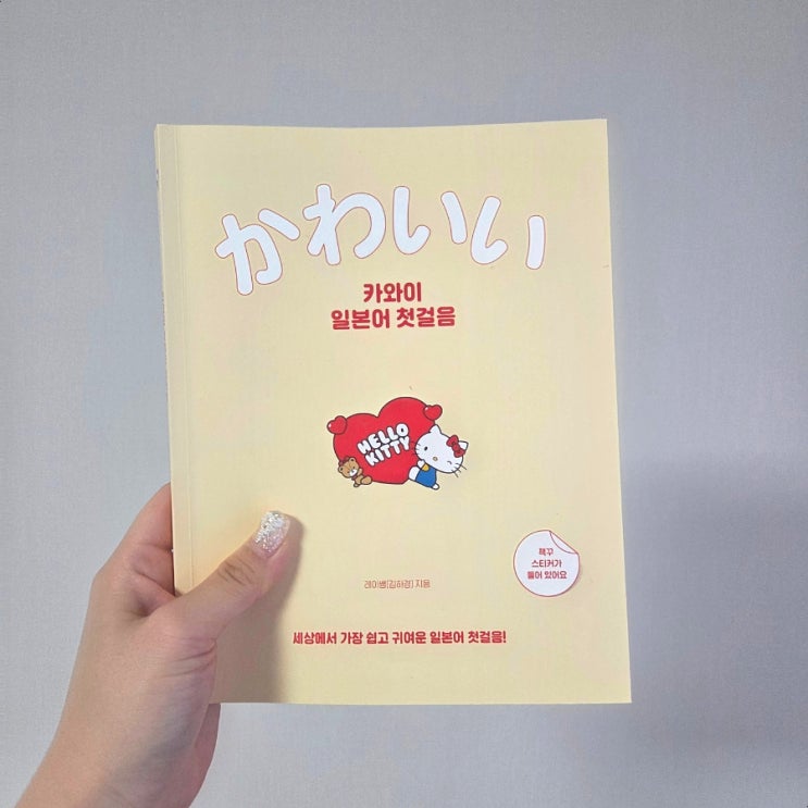  일본어 입문 교재 헬로키티 스티커가 들어있는 카와이 일본어 첫걸음