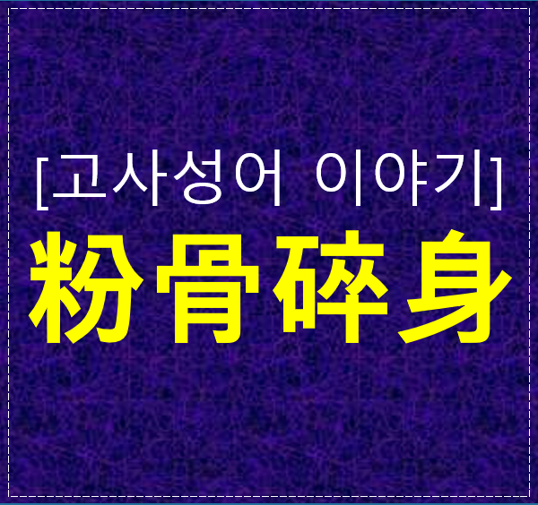  분골쇄신의 의미｜뼈가 가루가 되도록 헌신한다는 말의 진짜 뜻
