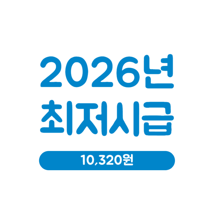  2026년 최저시급 월급 연봉 세후 실수령액 완벽 정리