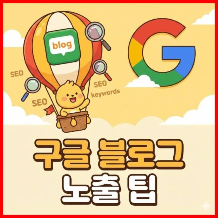  구글 블로그 상위 노출을 결정짓는 전략적 글쓰기 가이드