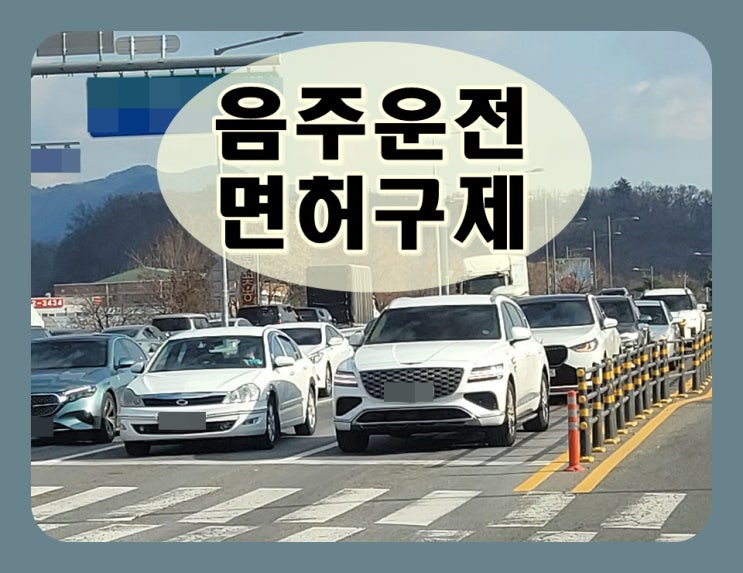  창원 음주운전 행정사 적발시 전문가 찾아야 하는 이유