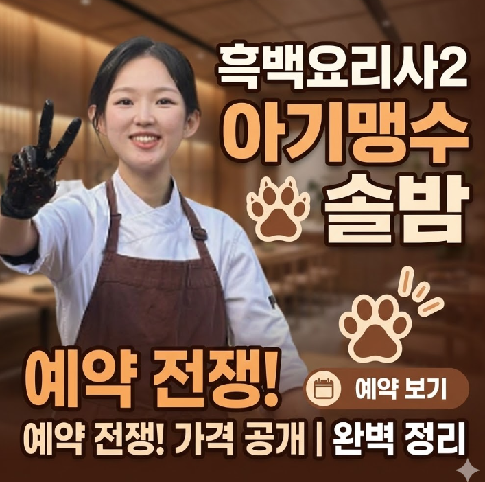  흑백요리사2 아기맹수 식당 솔밤 예약부터 코스 가격까지 완벽 정리