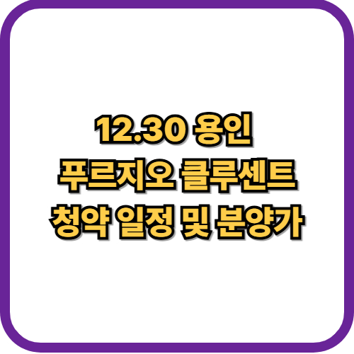  12·30 용인 푸르지오 클루센트 청약 일정 및 분양가 총정리