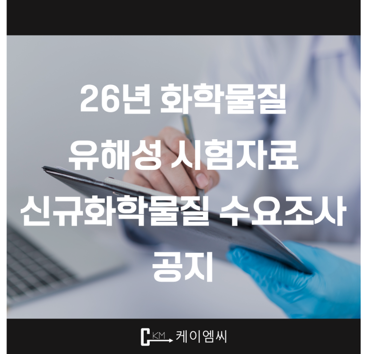  [ 주식회사 케이엠씨 ] 26년 화학물질 유해성시험자료 신규화학물질 수요조사 공지문