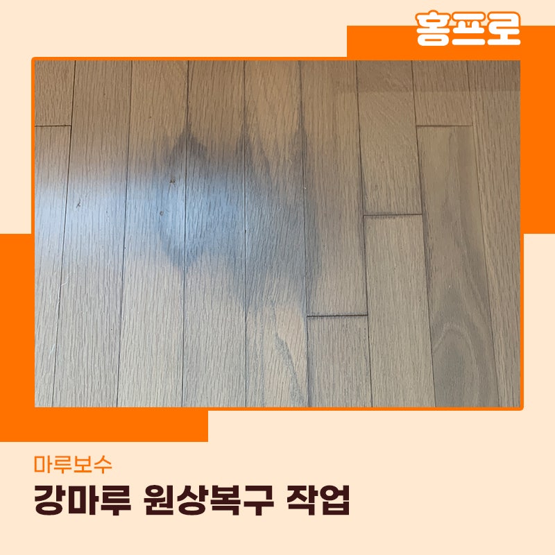 강마루보수 오염 변색 이사전에 해결해드립니다