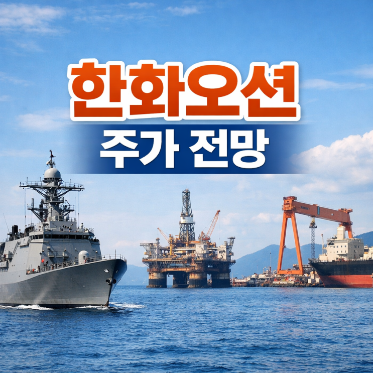  한화오션 주가 전망 연일 상승하는 이유 (미 해군 MRO 방산 잭팟)