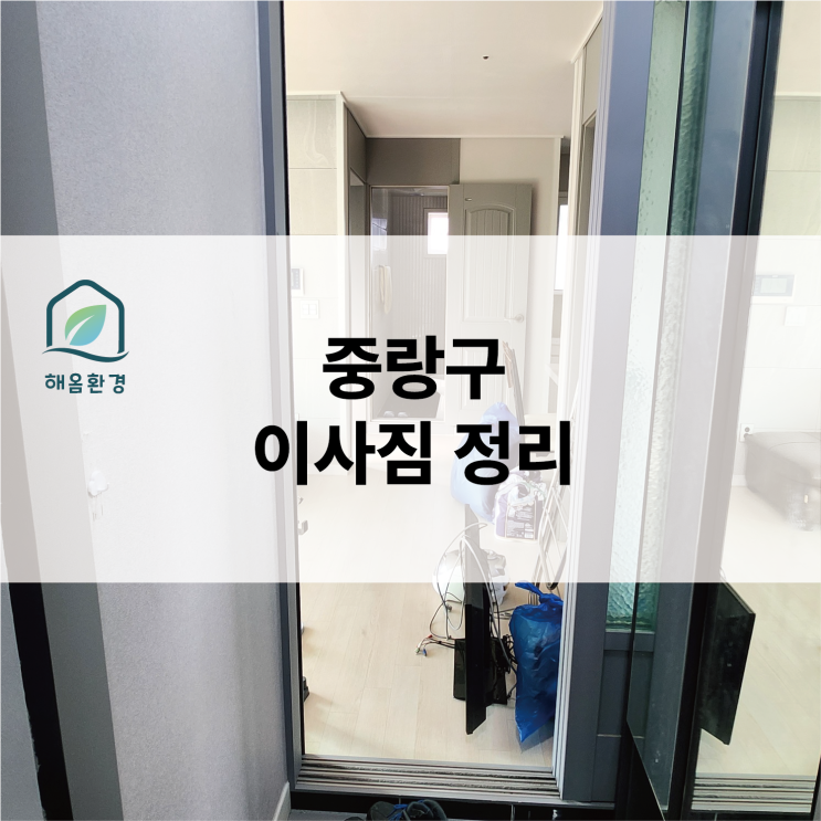  중랑구 이사짐 정리, 비용 절감 꿀팁! "잔짐만 미리 치워도 견적이 달라집니다"