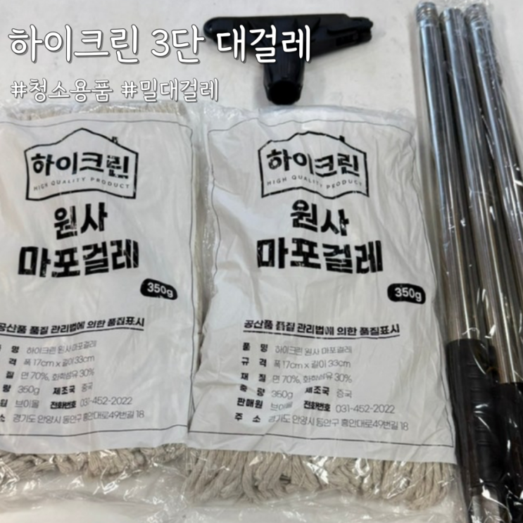  업소에서 쓰기 좋은 밀대걸레 [하이크린 3단 대걸레·마포걸레]