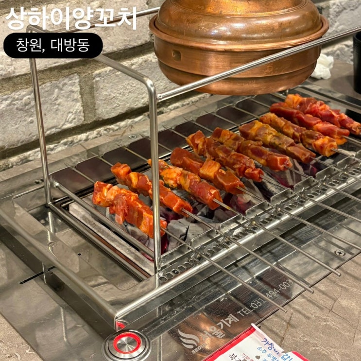  창원 대방동 맛집 상하이양꼬치