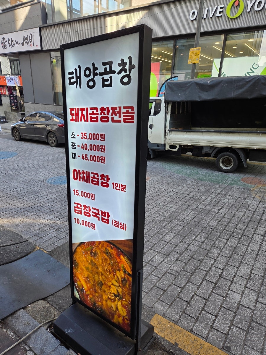 태양곱창 신논현점 사진 3