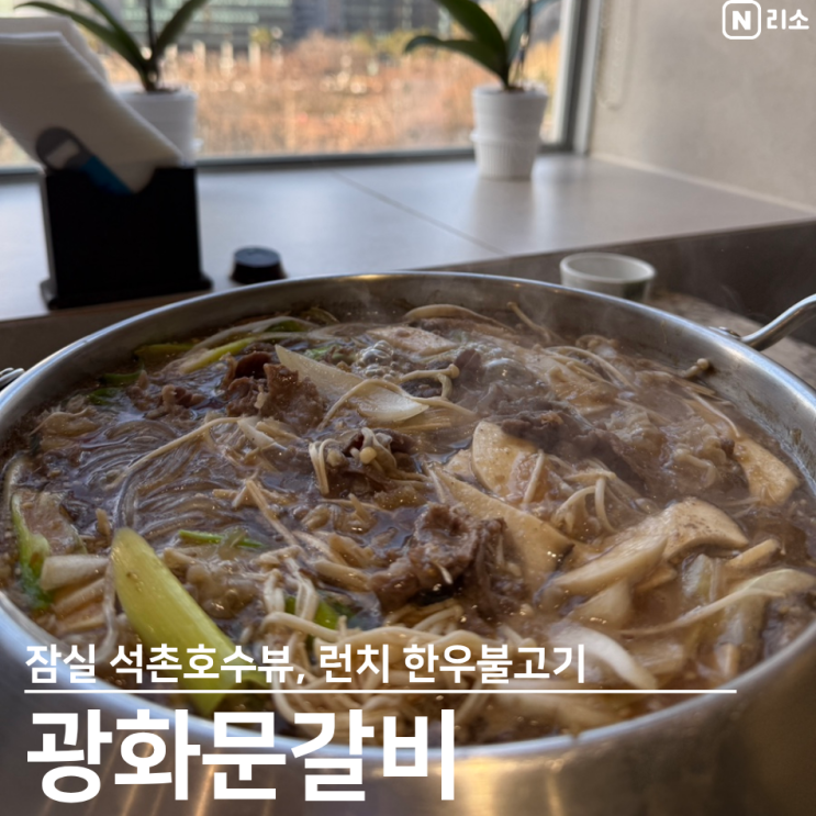  잠실 점심 추천 광화문갈비 석촌호수 주차 예약방법