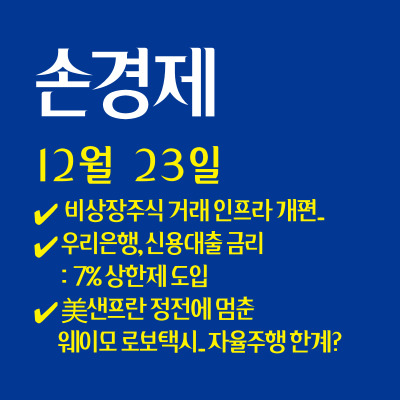  손경제 / 비상장주식 | 대출금리 상한제 | 로보택시 중단 | 20251223(화)