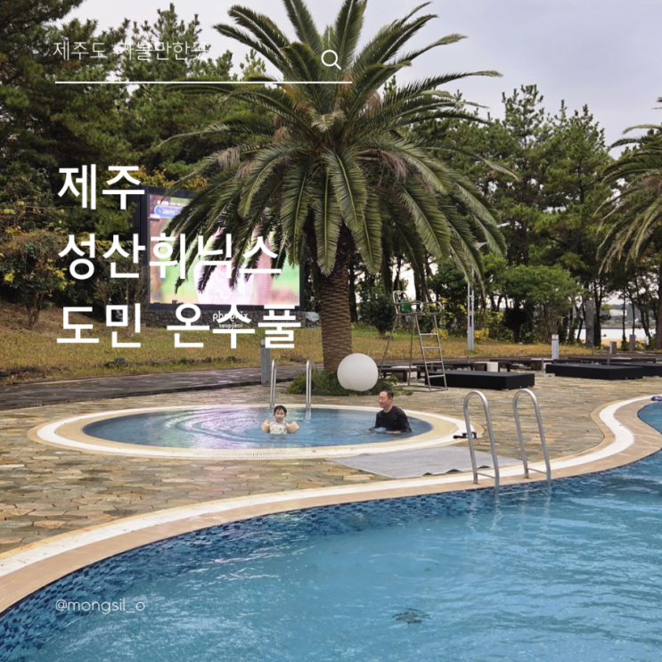  제주도민 육아일상 ㅣ 사계절 물놀이 가능한 성산휘닉스 온수풀