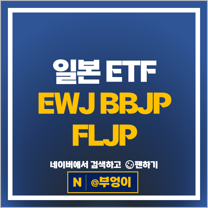 일본주식 사는법 일본 ETF 투자 방법 EWJ BBJP FLJP
