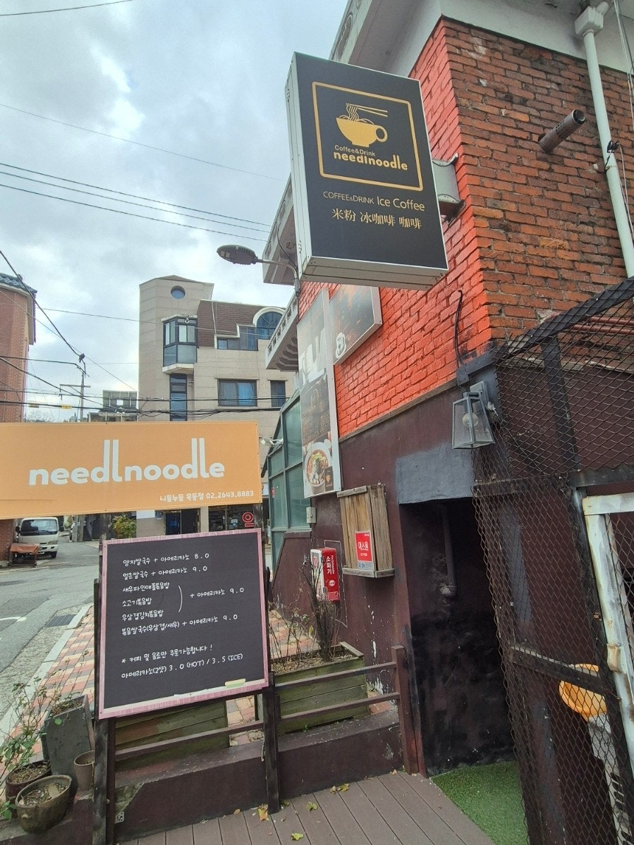 니들누들 목동점 사진 1