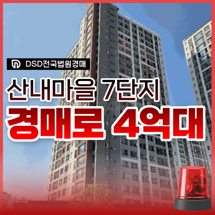  파주아파트경매, 산내마을7단지 살기 좋을까?